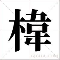 椲字组词