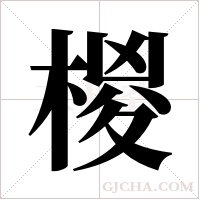 椶字组词