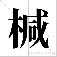 椷字组词