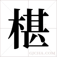 椹字组词
