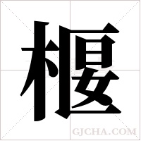 椻字组词