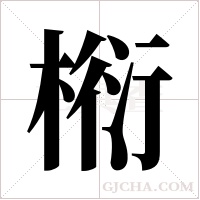 椼字组词