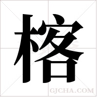 楁字组词