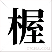 楃字组词