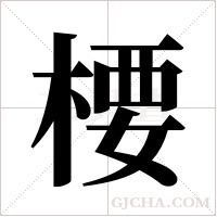 楆字组词