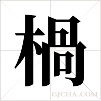 楇字组词