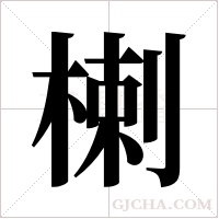 楋字组词