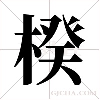 楑字组词