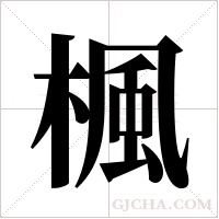 楓字组词