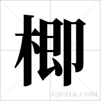 楖字组词