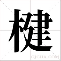 楗字组词