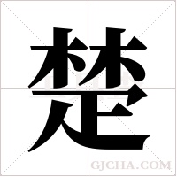 楚字组词