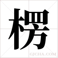 楞字组词