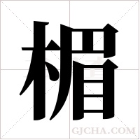 楣字组词