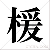 楥字组词