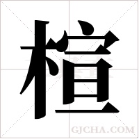 楦字组词