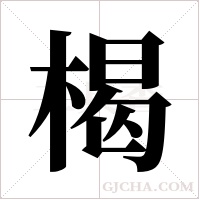 楬字组词