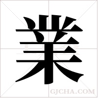 業字组词
