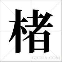 楮字组词