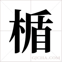 楯字组词