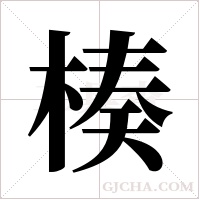 楱字组词