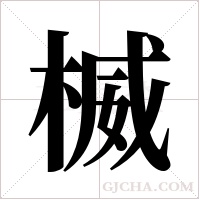 楲字组词