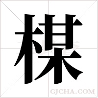 楳字组词