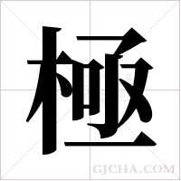 極字组词