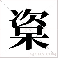 楶字组词