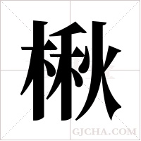 楸字组词