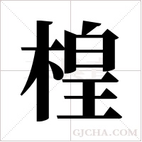 楻字组词