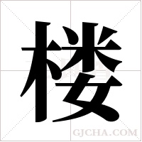 楼字组词