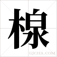 楾字组词