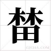 榃字组词