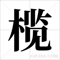 榄字组词