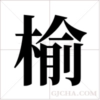 榆字组词