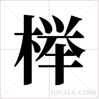 榉字组词