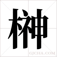 榊字组词