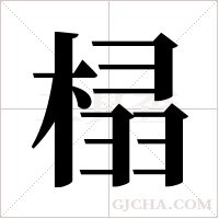 榋字组词