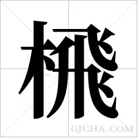 榌字组词