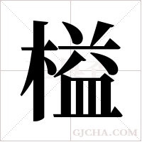 榏字组词