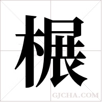 榐字组词