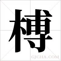 榑字组词