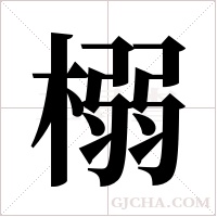 榒字组词