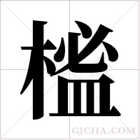 榓字组词