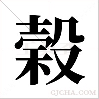 榖字组词