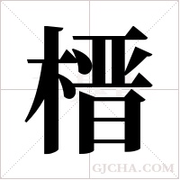 榗字组词