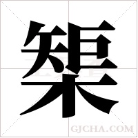 榘字组词