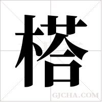 榙字组词