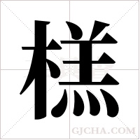 榚字组词